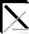 现代国际标准标志图集