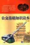 公交基础知识读本