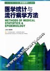 医学统计与流行病学方法