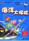 海洋大探险