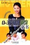0-3岁幼儿养育全书