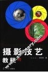 摄影技艺教程