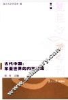 古代中国  东亚世界的内在交流