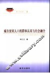 城市贫困人口的群体认同与社会融合  对北京市丰台区城市贫困人口的调查