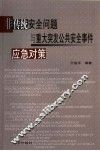 非传统安全问题与重大突发公共安全事件应急对策