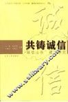 共铸诚信  “诚信山东”建设研究
