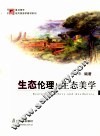 生态伦理与生态美学