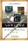 与中华文化对话