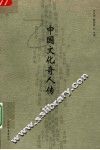 中国文化奇人传