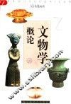 文物学概论