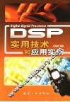 DSP实用技术和应用实例
