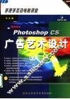中文版PHOTOSHOP CS广告艺术设计