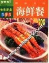 健康美味海鲜餐100招