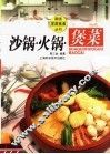 沙锅·火锅·煲菜