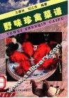 野味珍禽菜谱