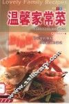 温馨家常菜