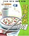 健康蒸煮100道
