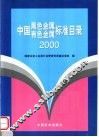 中国黑色金属  有色金属标准目录  2000