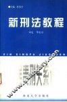 新刑法教程  罪责刑关系论