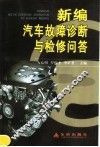 新编汽车故障诊断与检修问答