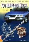汽车使用维修实用技术