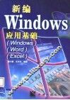 新编Windows 应用基础 Windows/Word/Excel