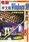 中文版Windows 98教程 实用操作指南