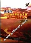 临沧市国民经济和社会发展第十一个五年规划