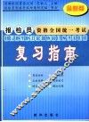 报检员资格全国统一考试复习指南  最新版