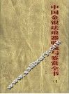 中国金银珐琅器收藏与鉴赏全书  下