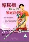 糖尿病病人的家庭营养师