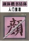 颜体楷书结体入门技法