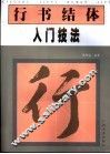 行书结体入门技法