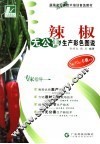 辣椒无公害生产彩色图说