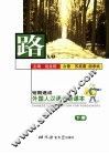 路  短期速成外国人汉语会话课本  下