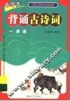 小学生背诵古诗词一册通