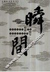 瞬间
