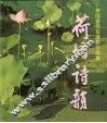 荷塘诗韵  李国盛荷花摄影作品集