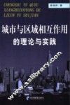 城市与区域相互作用的理论与实践