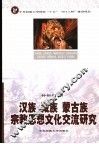 汉族、藏族、蒙古族宗教思想文化交流研究