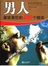 男人最容易犯的100个错误