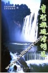 贵州旅游诗词选