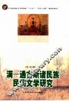 满通古斯诸民族民间文学研究