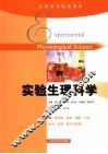 实验生理科学