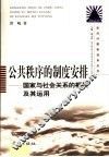 公共秩序的制度安排  国家与社会关系的框架及其运用