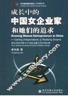 成长中的中国女企业家和她们的追求