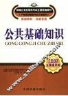 公共基础知识  2007全国通用版