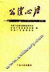 公仆心语  广东省第4期领导干部党纪政纪法纪教育培训班论文选编