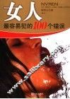 女人最容易犯的100个错误
