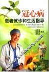 冠心病患者就诊和生活指导
